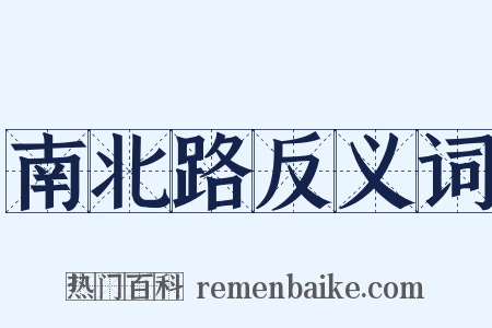 南北路反义词是什么意思的图片